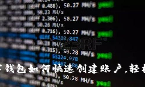 2025必看：数字钱包如何快速创建账户，轻松管理你的财务