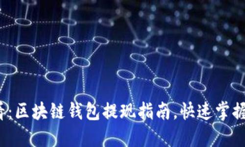 2025必看：区块链钱包提现指南，快速掌握安全技巧