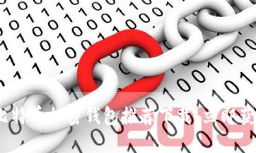 2025必看：比特币加密钱包推荐下载，立即获取安全保障！