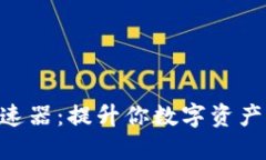 2025必看！BitPie加速器：提升你数字资产管理体验