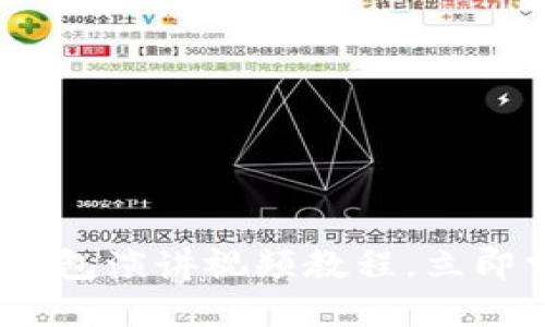 2025必看：区块链钱包演讲视频教程，立即掌握数字资产管理！