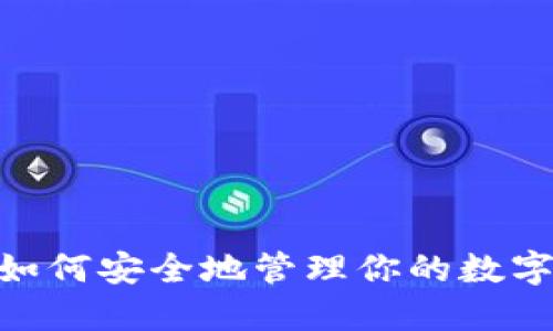 2025必看：如何安全地管理你的数字钱包凭证号