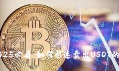比特派2025必看：如何快速卖出USDT的完整指南
