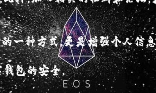   2025必看：如何立即取消数字货币钱包授权，保护您的资产安全 / 

 guanjianci 数字货币钱包,取消授权,资产安全,虚拟货币 /guanjianci 

引言
随着数字货币的迅猛发展，越来越多人开始选择使用数字货币钱包来管理自己的虚拟资产。然而，也正因为其便利性，许多用户在不知情的情况下可能会面临安全隐患。尤其是在使用第三方服务时，钱包授权的管理至关重要。因此，了解如何正确取消数字货币钱包的授权，成为每个持币者不可或缺的知识。

一、为什么需要取消授权
首先，我们需要明白的是，数字货币钱包的授权管理直接关系到用户资产的安全性。网络安全问题层出不穷，黑客攻击、钓鱼诈骗事件屡见不鲜。如果一个用户授权了某个不可信的平台或应用访问自己的钱包，而该平台发生了安全漏洞，用户的资产将面临重大风险。因此，定期审查并取消不必要的授权，显得尤为重要。

其次，很多用户在初次使用钱包时，可能会因操作便利而随意授权。使用后却忘记了这些授权的信息，随着时间的推移，这些不必要的授权将可能成为潜在的安全隐患。定期审查和取消这些授权，能够有效减轻这种风险。

二、如何取消数字货币钱包的授权
在这部分，我们将探讨取消数字货币钱包授权的具体步骤。不同钱包和平台的界面可能有所不同，但大体上流程相似。以下是一个通用的步骤：

1. 登录您的数字货币钱包
首先，使用您的用户名和密码登录到数字货币钱包。确保您是在官方网站或官方应用上进行登录，而不是通过钓鱼链接或不明应用。安全是第一位的。

2. 进入设置页面
在登录后，查找并点击“设置”或“账户设置”。此部分通常位于主界面的右上角，或者在侧边栏中能够找到。

3. 查找授权管理选项
在设置页面中，寻找“授权管理”、“应用授权”或类似的选项。这一部分将列出所有已授权访问您钱包的应用和服务。

4. 审查和取消授权
逐项审查您已授权的应用，确定哪些是您不再使用或不再信任的。对这些应用，点击“取消授权”或“撤销访问权限”。通常，您还会有机会确认这一操作，以避免误操作。

5. 确认改变
完成取消授权后，钱包系统会发出确认通知。建议您及时检查，确保那些不再信任的应用已经被成功撤销授权。

三、常见问题和解决方案
在这个过程中，如果您遇到困惑，不妨参考以下几个常见问题及其解决方案：

1. 找不到授权管理选项
不同钱包的界面设计可能有所不同。如果您找不到授权管理功能，建议查阅官方帮助文档或联系客服寻求支持。

2. 如何保护我的账户安全
除了取消不必要的授权外，确保账户的安全，还应定期更换密码，使用强密码组合，并启用两步验证功能。这一系列措施都能显著提升您的账户安全性。

3. 是否可以恢复取消的授权
一般情况下，一旦您取消了对某一应用的授权，您需要重新进行授权才能再次使用该应用。请务必谨慎选择，以免影响您的使用体验。

四、在数字货币世界中强化安全意识
拥有数字货币钱包并不只是一个投资机会，更是对个人资产管理与安全的挑战。因此，提高安全意识是每位数字货币用户的责任。

首先，保持警惕，避免随意点击来源不明的链接。其次，尽量选择知名且信誉良好的数字货币钱包和交易平台，这样能够在一定程度上规避风险。此外，加入相关的社群和论坛，获取实时信息，提升自己的安全防范意识。

五、结语
在这个快速发展的数字经济时代，数字货币的管理与安全已经成为一项重要的技能。了解如何取消数字货币钱包的授权，不仅是保护自身资产的一种方式，更是增强个人信息安全意识的体现。希望通过以上的介绍，能够帮助每位读者提高对数字货币安全管理的重视，并采取适当的措施来保障自己的资产安全。

在未来的数字货币世界中，安全与便利并存，唯有时刻保持警惕，才能迎接更为辉煌的投资未来。请立刻行动，定期审查您的授权设置，确保数字钱包的安全。