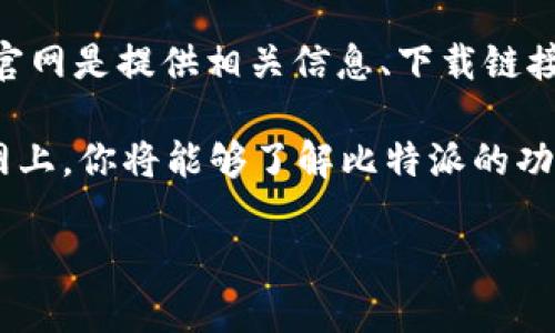 比特派（Bitpie）是一款数字资产钱包，旨在为用户提供安全、便捷的虚拟货币存储和管理服务。比特派官网是提供相关信息、下载链接和用户支持的官方网站。用户可以在官网上找到最新的产品资讯、使用指南以及安全保障措施等内容。

如果你想访问比特派的官方网站，可以在浏览器中搜索“比特派官网”或直接访问其指定的网址。在官网上，你将能够了解比特派的功能特点、支持的币种、下载钱包应用程序，甚至获取关于最新市场动态的资讯。

如果对于比特派钱包的功能、使用方法或安全性等有进一步的问题，欢迎随时询问！