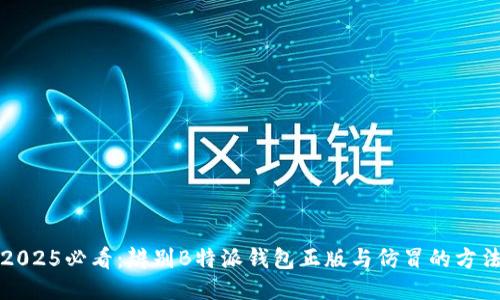 2025必看：辨别B特派钱包正版与仿冒的方法