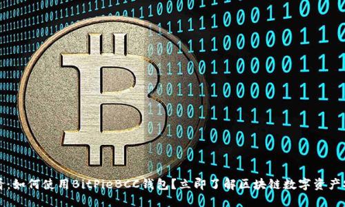 2025必看：如何使用BitPieBCC钱包？立即了解区块链数字资产安全管理！