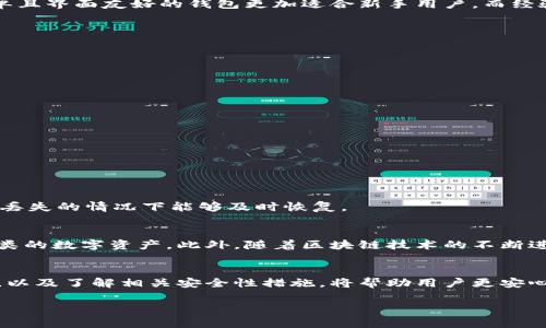 数字货币钱包解析：2025必看指南！

数字货币, 钱包类型, 安全性, 交易流程/guanjianci

什么是数字货币钱包？
在数字经济迅速发展的今天，数字货币已成为了金融领域的重要组成部分。作为数字货币的存储和管理工具，数字货币钱包的角色尤为重要。首先，数字货币钱包可以比喻为一个传统银行账户，它用于存储和管理你的数字资产。不过不同于传统银行，数字货币钱包采用的是区块链技术，具有去中心化、透明和安全等特性。这种新颖的技术突破，使得用户能够更轻松、更安全地进行数字货币的交易和管理。

数字货币钱包的类型
数字货币钱包大致可以分为三种类型：热钱包、冷钱包和硬件钱包。

首先，热钱包是指连接到互联网中的钱包，用户能够随时随地进行交易。它们的优点在于便捷，但相对而言，由于在线状态，热钱包的安全性相对较低。尤其是在黑客攻击频发的今日，选择热钱包时要格外小心。

其次，冷钱包是不连接互联网的，常见的如纸质钱包和离线软件钱包。冷钱包由于具备绝对的离线状态，因而其安全性更高，适合那些长期持有数字货币的用户。但需要注意的是，冷钱包的获取和使用过程较为复杂，对新手而言可能有一定的学习门槛。

最后，硬件钱包是一种专门为数字货币提供安全存储的硬件设备。与冷钱包类似，硬件钱包也不常连接互联网，确保资产的安全性。然而，它相比于其他形式的钱包，价格较高，购买时需要考虑自身的预算。

如何选择合适的钱包？
在选择数字货币钱包时，用户需考虑几个关键因素。首先，钱包的安全性是重中之重。选择声誉良好的钱包提供商，并启用双重认证等安全措施。其次，用户体验也不可忽视。操作简单且界面友好的钱包更加适合新手用户，而经验丰富的用户可能更倾向于功能强大的钱包。此外，钱包支持的数字货币种类也是选择时的一个重要依据，确保你的钱包能够支持你所持有的所有数字资产。

数字货币交易流程
一旦选择了合适的钱包，接下来的步骤就是如何进行数字货币的交易。一般而言，数字货币的交易流程包括以下几个步骤：

第一步，创建钱包。用户需根据钱包类型选择合适方式下载或设置钱包，并生成自己的钱包地址。

第二步，获取数字货币。用户可以通过交易所购买数字货币，或通过进行矿工挖矿等方式获得。

第三步，将数字货币转入钱包中。用户只需使用交易所提供的转账功能，输入自己的钱包地址，便可完成转账。

第四步，进行交易。用户可以使用钱包内的数字货币进行各种交易，包括在线支付、投资等。

安全性与防护措施
数字货币钱包的安全性是每个用户都需要关注的重点。为了提升资产安全，用户可以采取以下几种防护措施：

首先，确保钱包软件是从官方平台下载，并定期更新版本，以修复可能的安全漏洞。其次，启用双重认证，以防止未授权的访问。此外，用户还应定期备份钱包数据，确保在设备故障或丢失的情况下能够及时恢复。

未来的数字货币钱包趋势
随着数字货币的快速普及，数字货币钱包行业也在不断发展中。预计未来几年，钱包的安全性、便捷性及多功能性将进一步增强。如多链钱包的出现，将使用户能够轻松管理不同种类的数字资产。此外，随着区块链技术的不断进步，钱包的隐私保护和去中心化程度也将随之提升。

结论
总结来说，数字货币钱包是进入数字货币世界的必备工具。无论是热钱包、冷钱包还是硬件钱包，用户都应根据自身的需求选择最合适的类型。同时，掌握数字货币交易的基本流程，以及了解相关安全性措施，将帮助用户更安心地进行数字资产的管理与投资。

在这个充满机遇的数字货币时代，做好钱包的选择和管理，使你能够更好地掌握和增值自己的资产。记住，现在就开始关注数字货币钱包的选择与管理，2025年必会有所收获！