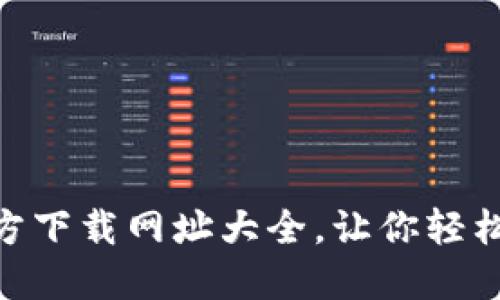 2025必看！比特派官方下载网址大全，让你轻松跨越数字货币新时代