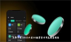 立即下载！2025必看iOS数字货币钱包推荐指南