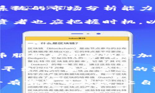   2025必看：比特派混币的未来趋势与投资策略 / 

 guanjianci 比特派, 混币, 加密货币, 投资策略 /guanjianci 

引言
在当前瞬息万变的金融市场中，比特币及其他加密货币的投资热潮持续升温，成为越来越多投资者关注的焦点。其中，比特派作为一种新的加密货币混合服务受到了广泛讨论。随着区块链技术的不断成熟，以及对于隐私保护需求的增加，混币服务的应用潜力引发了投资者的热烈追捧。那么，2025年比特派混币将会呈现怎样的发展趋势？在此背景下，本文将深入探讨比特派混币的未来前景及关键投资策略。

一、比特派混币的基本概念
比特派混币（Bitpie Mix）是一种基于比特派钱包平台的混币服务。其主要目的是通过技术手段将用户的交易进行混合，从而提升交易的隐私性和匿名性。简而言之，混币服务能有效地藏匿资金流向，使得交易记录不易被追踪。这种特性在隐私保护日益受到重视的背景下，变得愈加重要。

因此，越来越多的用户开始关注如何使用比特派混币来保护自己的数字资产，尤其在一些国家和地区，政府对加密货币交易的监管力度逐渐加大。在这样的环境下，混币服务可以帮助用户在合法合规的基础上，保护自己的资产和隐私。

二、比特派混币的工作原理
为了全面理解比特派混币的优势，我们需要先了解其工作原理。比特派混币服务一般通过以下几个步骤完成：

首先，用户将他们的数字资产（如比特币）存入比特派钱包中，然后选择混币服务。用户在此过程中可以设定一些参数，如混币金额和交易费用。随后，比特派将用户的资产与其他用户的资产进行优质的混合。

其次，混合过程通过智能合约技术实现，这样不仅有效地提高了交易的安全性和匿名性，还保证了用户资金的流动性。这就是为什么比特派混币能够在实施过程中保障用户的资产不被侵犯。

最后，用户在完成混币服务后，可以以新的地址接收混合后的资产，从而摆脱原有资金的交易记录。这一过程使得资产的追踪变得几乎不可能，大大增强了用户的隐私保护。

三、比特派混币的市场需求分析
随着对数据隐私问题的关注日益上升，混币服务的市场需求也在不断扩大。根据行业分析，许多投资者逐渐认识到区块链技术的不透明性可能对他们的财务状况构成威胁。因此，相应的隐私保护服务如比特派混币应运而生。

另一方面，政府对于加密货币监管力度的加大，使得部分投资者寻求合法合规的隐私保护手段，以规避可能的法律风险。正因如此，市场对比特派混币的需求逐渐增加。当然，投资者在选择混币服务时也应保持警惕，选择信誉良好的平台，以确保资产的安全性。

四、比特派混币的投资潜力
回顾以往的市场表现，比特派作为一个新兴的混币工具，其投资潜力不可小觑。随着技术的不断进步和社区用户的不断扩大，比特派混币未来在加密货币市场中的地位将不断提升。

然而，尽管比特派混币具有潜在的投资价值，但用户在进行任何投资前都需深入研究，评估风险。例如，市场的不确定性、监管政策的改变、技术故障等，都可能对投资回报产生影响。因此，对于想要通过比特派混币投资加密货币的用户来说，制定合理的投资策略至关重要。

五、比特派混币的投资策略
为了充分挖掘比特派混币的投资价值，这里为投资者提供一些实用的策略：

1. **多样化投资组合**：在任何投资中，多样化都是分散风险的重要手段。投资者可以考虑将比特派混币作为其数字资产的一部分，配合其他加密资产形成合理的投资组合，以降低单一资产波动带来的风险。

2. **深入了解市场动态**：作为投资者，应时刻关注加密货币市场的动态，包括政策变动、技术进步及市场趋势等。这些都可能对比特派混币的表现产生直接影响。因此，定期获取市场信息，形成系统的市场分析能力，将有助于投资决策。

3. **选择合适的交易时机**：如同股票市场，数字货币市场中的价格波动也充满不确定性。在高价时果断卖出，在低价时适时买入，都是减少损失、获取利润的有效策略。而在进行混币操作时，投资者也应把握时机，以实现最佳的资产配置。

4. **关注技术安全性**：投资者应特别重视选用的混币平台的技术安全性能。选用知名度高、安全性好的比特派混币平台，不仅能保护投资者的隐私，也能大大降低资产风险。

六、总结
综上所述，比特派混币作为一种新兴的加密货币混合服务，依托其强大的隐私保护特性，正逐渐受到市场的热捧。虽然目前市场尚未完全成熟，但随着技术的不断进步及隐私保护需求的增加，混币服务的前景将愈加广阔。

对于投资者而言，把握比特派混币的投资机会，及时制定合理的投资策略，能够在未来的市场中获取潜在的回报。而为了有效降低风险，投资者应该始终保持警惕，关注市场动态、选择正规的混币平台，以确保自己的资产安全。

在2025年这个数字资产飞速发展的时代，期待比特派混币能够为投资者带来更丰厚的回报和更高的安全保障。无论你是刚接触加密货币的新手，还是成熟的投资者，都不妨关注比特派混币这一有前景的领域，让自己在未来的数字财富中占得一席之地。