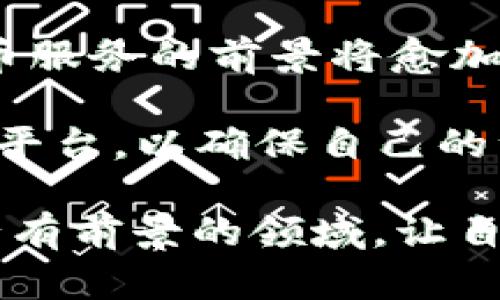   2025必看：比特派混币的未来趋势与投资策略 / 

 guanjianci 比特派, 混币, 加密货币, 投资策略 /guanjianci 

引言
在当前瞬息万变的金融市场中，比特币及其他加密货币的投资热潮持续升温，成为越来越多投资者关注的焦点。其中，比特派作为一种新的加密货币混合服务受到了广泛讨论。随着区块链技术的不断成熟，以及对于隐私保护需求的增加，混币服务的应用潜力引发了投资者的热烈追捧。那么，2025年比特派混币将会呈现怎样的发展趋势？在此背景下，本文将深入探讨比特派混币的未来前景及关键投资策略。

一、比特派混币的基本概念
比特派混币（Bitpie Mix）是一种基于比特派钱包平台的混币服务。其主要目的是通过技术手段将用户的交易进行混合，从而提升交易的隐私性和匿名性。简而言之，混币服务能有效地藏匿资金流向，使得交易记录不易被追踪。这种特性在隐私保护日益受到重视的背景下，变得愈加重要。

因此，越来越多的用户开始关注如何使用比特派混币来保护自己的数字资产，尤其在一些国家和地区，政府对加密货币交易的监管力度逐渐加大。在这样的环境下，混币服务可以帮助用户在合法合规的基础上，保护自己的资产和隐私。

二、比特派混币的工作原理
为了全面理解比特派混币的优势，我们需要先了解其工作原理。比特派混币服务一般通过以下几个步骤完成：

首先，用户将他们的数字资产（如比特币）存入比特派钱包中，然后选择混币服务。用户在此过程中可以设定一些参数，如混币金额和交易费用。随后，比特派将用户的资产与其他用户的资产进行优质的混合。

其次，混合过程通过智能合约技术实现，这样不仅有效地提高了交易的安全性和匿名性，还保证了用户资金的流动性。这就是为什么比特派混币能够在实施过程中保障用户的资产不被侵犯。

最后，用户在完成混币服务后，可以以新的地址接收混合后的资产，从而摆脱原有资金的交易记录。这一过程使得资产的追踪变得几乎不可能，大大增强了用户的隐私保护。

三、比特派混币的市场需求分析
随着对数据隐私问题的关注日益上升，混币服务的市场需求也在不断扩大。根据行业分析，许多投资者逐渐认识到区块链技术的不透明性可能对他们的财务状况构成威胁。因此，相应的隐私保护服务如比特派混币应运而生。

另一方面，政府对于加密货币监管力度的加大，使得部分投资者寻求合法合规的隐私保护手段，以规避可能的法律风险。正因如此，市场对比特派混币的需求逐渐增加。当然，投资者在选择混币服务时也应保持警惕，选择信誉良好的平台，以确保资产的安全性。

四、比特派混币的投资潜力
回顾以往的市场表现，比特派作为一个新兴的混币工具，其投资潜力不可小觑。随着技术的不断进步和社区用户的不断扩大，比特派混币未来在加密货币市场中的地位将不断提升。

然而，尽管比特派混币具有潜在的投资价值，但用户在进行任何投资前都需深入研究，评估风险。例如，市场的不确定性、监管政策的改变、技术故障等，都可能对投资回报产生影响。因此，对于想要通过比特派混币投资加密货币的用户来说，制定合理的投资策略至关重要。

五、比特派混币的投资策略
为了充分挖掘比特派混币的投资价值，这里为投资者提供一些实用的策略：

1. **多样化投资组合**：在任何投资中，多样化都是分散风险的重要手段。投资者可以考虑将比特派混币作为其数字资产的一部分，配合其他加密资产形成合理的投资组合，以降低单一资产波动带来的风险。

2. **深入了解市场动态**：作为投资者，应时刻关注加密货币市场的动态，包括政策变动、技术进步及市场趋势等。这些都可能对比特派混币的表现产生直接影响。因此，定期获取市场信息，形成系统的市场分析能力，将有助于投资决策。

3. **选择合适的交易时机**：如同股票市场，数字货币市场中的价格波动也充满不确定性。在高价时果断卖出，在低价时适时买入，都是减少损失、获取利润的有效策略。而在进行混币操作时，投资者也应把握时机，以实现最佳的资产配置。

4. **关注技术安全性**：投资者应特别重视选用的混币平台的技术安全性能。选用知名度高、安全性好的比特派混币平台，不仅能保护投资者的隐私，也能大大降低资产风险。

六、总结
综上所述，比特派混币作为一种新兴的加密货币混合服务，依托其强大的隐私保护特性，正逐渐受到市场的热捧。虽然目前市场尚未完全成熟，但随着技术的不断进步及隐私保护需求的增加，混币服务的前景将愈加广阔。

对于投资者而言，把握比特派混币的投资机会，及时制定合理的投资策略，能够在未来的市场中获取潜在的回报。而为了有效降低风险，投资者应该始终保持警惕，关注市场动态、选择正规的混币平台，以确保自己的资产安全。

在2025年这个数字资产飞速发展的时代，期待比特派混币能够为投资者带来更丰厚的回报和更高的安全保障。无论你是刚接触加密货币的新手，还是成熟的投资者，都不妨关注比特派混币这一有前景的领域，让自己在未来的数字财富中占得一席之地。