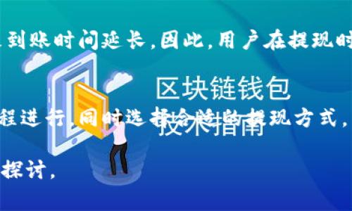 在讨论BitP的提现到账速度之前，我们需要了解一些基本概念和背景信息。BitP是一种数字货币交易平台，允许用户交易多种加密资产。在日常使用中，提现到账速度是很多用户关注的重要指标之一。

提现流程概述
当用户在BitP平台上进行提现时，首先需要通过用户验证和安全验证的步骤。这通常包括身份认证、资金来源确认等环节。这些步骤的目的是为了保障用户的账户安全，防止欺诈和洗钱等行为。

提现到账速度
一般而言，BitP平台的提现到账速度受多方面因素影响。首先是提现方式的选择。不同的提现渠道，如银行转账、支付宝、微信支付等，其到账速度也有所不同。通常情况下，数字货币提现到其他数字钱包的速度会更快，而提现到传统银行账户则可能需要数小时甚至数天的时间。

影响提现速度的因素
除了提现方式，提现的时间点也是一个重要因素。例如，在交易高峰期或平台维护期间，提现请求的处理时间可能会延长。因此，如果用户在非高峰时段进行提现，将更有可能获得快速到账的体验。

平台处理速度与用户体验
BitP平台通常会在提现请求处理后，按顺序处理所有请求。然而，用户提交的请求越多，平台的处理压力就越大，可能导致到账时间延长。因此，用户在提现时，了解该平台的处理时间和服务流程显得尤为重要，以便合理安排资金使用。

结论
综上所述，BitP的提现到账速度并不是唯一的关键因素，用户还需考虑其他变量。不过一般来说，只要按照平台的操作流程进行，同时选择合适的提现方式，用户的提现请求通常都能在合理的时间内到账。

希望以上内容对理解BitP的提现到账速度有所帮助。如果还有其他问题或对BitP平台有更深入的了解需求，欢迎进一步探讨。