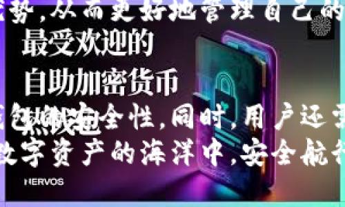   2025必看：立即了解虚拟币钱包加密的最佳方法！ / 

 guanjianci 虚拟币钱包,加密技术,安全性,数字资产 /guanjianci 

引言
在数字货币迅猛发展的当下，虚拟币钱包作为存储和管理数字资产的重要工具，愈发受到关注。然而，伴随而来的安全隐患也让许多投资者感到忧虑。因此，理解如何对虚拟币钱包进行有效加密，成为每位用户必须掌握的技能。接下来，我们将深入探讨虚拟币钱包的加密技术及其重要性，以及如何采取有效措施来保护您的数字资产。

虚拟币钱包的类型
首先，了解如何加密虚拟币钱包，我们需要先对不同类型的钱包有一个基本的认识。常见的虚拟币钱包主要分为以下几类：
ol
    li热钱包：通常是在线的钱包，便捷但相对较易受到黑客攻击。/li
    li冷钱包：这类钱包无需连接网络，利用物理设备存储数字资产，安全性更高。/li
    li硬件钱包：一种特定的冷钱包，通常以USB设备的形式存在，提供更加安全的存储方案。/li
    li纸钱包：将私钥和公钥以纸质形式打印出来，属于一种极致冷钱包的形式。/li
/ol
每种钱包都有其特性和使用场景，因此在选择钱包时，用户应结合自身需求与安全性进行充分考量。

为什么加密虚拟币钱包至关重要
虚拟币钱包的安全性直接关系到用户的数字资产安全。黑客攻击、病毒入侵、钓鱼网站等风险层出不穷。如果用户未能对钱包采取有效加密措施，极有可能导致资产遭受巨大损失。
此外，随着虚拟货币市场的不断扩大，个人用户的数字资产也日益增加，一旦遭遇黑客攻击，可能面对的不是小额损失，而是整笔资产的流失。因此，了解并实行加密措施无疑是保障资金安全的重要一步。

虚拟币钱包加密的基本方法
那么，如何给虚拟币钱包进行加密呢？我们可以从以下几个方面来着手：

h41. 设置强密码/h4
密码是加密钱包的第一道防线。用户需要设置一个复杂且难以破解的密码，其中应包含字母、数字以及特殊字符。此外，还应避免使用与个人信息相关的密码，以降低被猜测的风险。

h42. 启用双重认证/h4
双重认证是增强安全性的有效方式。通过在登录时提供额外的身份验证资料，例如短信验证码或验证应用生成的代码，用户可以大大降低钱包被盗的风险。

h43. 使用加密软件/h4
许多虚拟币钱包都提供了内置的加密功能，用户可利用这些功能来保护其私钥。此外，选择一款信誉良好的加密软件，能够为用户的数字资产提供额外的安全保障。

h44. 定期备份数据/h4
为了防止意外数据丢失，用户应定期备份钱包数据。通过将备份文件保存在安全的离线存储设备中，用户可以确保在需挽回资产时具备必要的资料。

h45. 保持软件更新/h4
软件开发者会定期发布安全更新，以修复已知的漏洞。因此，保持钱包软件始终处于最新状态，是用户保障信息安全的重要措施之一。

加密之后的安全性提升
实施上述加密措施后，用户的钱包安全性将得到明显提升。然而，这并不意味着完全无懈可击。用户仍需采取谨慎的态度，注意以下方面：

h41. 警惕钓鱼攻击/h4
钓鱼邮件或网站是黑客常用的攻击方式，用户需对任何要求提供个人信息的链接保持警惕。在输入任何敏感信息之前，应核实其真实性。

h42. 使用VPN连接/h4
在进行虚拟币交易时，尤其是在公共Wi-Fi环境下，安全风险更高。因此，使用安全的VPN连接，可以为用户的网络活动提供额外的保护。

h43. 教育自己/h4
随着技术的不断发展，了解最新的加密技术和安全趋势对于保护资产安全至关重要。用户可以通过网络课程、参加相关研讨会以及加入社区来增强自己的安全意识。

未来展望：虚拟币钱包的安全新趋势
随着区块链技术的不断进步，虚拟币钱包的加密方式也将不断创新。例如，生物识别技术、量子加密等前沿技术可能会逐步应用于虚拟币钱包的安全保障中，从而为用户提供更为安全的数字资产管理体验。
此外，未来可能会涌现出更多可用的去中心化钱包，这类钱包不再依赖单一平台，可能会提高资产安全性。但用户依然需要了解去中心化技术的风险与优势，从而更好地管理自己的数字资产。

总结
虚拟币钱包的加密措施对保护个人数字资产的安全至关重要。通过设置强密码、启用双重认证、使用加密软件等多种手段，用户能够显著提升其虚拟币钱包的安全性。同时，用户还需保持警惕，及时更新自身的安全知识，以应对日益复杂的网络环境。
最后，希望每一位投资者都能在加密的过程中，不仅确保数字资产的安全，更能享受数字经济带来的便利和机遇。在未来的日子里，愿我们都能在这一片数字资产的海洋中，安全航行，收获丰盈。