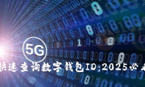 如何快速查询数字钱包ID：2025必看指南