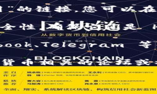 要找到 BitP（假设您指的是 BitP 或类似的加密货币交易平台）的官网下载地址，您可以采取以下步骤：

1. **访问官方网站**：通过搜索引擎搜索“BitP 官方网站”或使用您已知的 URL 访问其官方网站。

2. **查找下载链接**：在官方网站的主页上，通常会有“下载”或“获取应用”的链接。您可以在菜单区或页面底部寻找。

3. **安全性检查**：确保下载的链接是官方提供的，并注意检查网站的安全性，确保它们是 HTTPS 协议，并查看是否有任何安全警告。

4. **社区与社交媒体**：许多公司会在社交媒体平台（如 Twitter、Facebook、Telegram 等）上分享下载链接和信息。您可以查找官方社交媒体页面以获取最新信息。

5. **区块链社区**：如果在官方网站上找不到，您也可以考虑在一些加密货币相关的论坛或社群（如 Reddit、Bitcointalk）上询问，获取其他用户的经验分享。

请保持警惕，避免访问非官方网站，以防被骗或下载恶意软件。