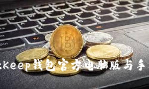 立即下载！BitKeep钱包官方电脑版与手机端使用指南