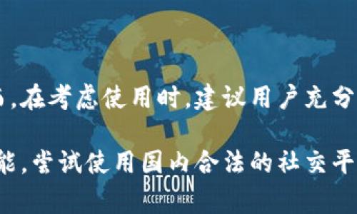 在中国，使用B特派（B派）等一些外国社交应用和平台的可用性可能会受到限制。根据中国的监管政策，部分外国社交媒体、通讯软件可能无法在中国境内正常使用，或者需要特定的方式才能访问。

一、B特派是什么？

B特派是一款专注于社交和通讯的应用，用户可以借助这个平台与朋友进行即时消息交流、分享生活动态、观看视频内容等。它的设计旨在打破地域界限，让人们能够更轻松地连接和互动。

二、在中国能否使用B特派的现状

在中国，政府对互联网的监管相对严格，外国平台需要遵循一系列的法律法规。例如，B特派等应用可能会被列入“屏蔽”清单，因此直接下载和使用的可能性较低。用户通常需要借助VPN或其他翻墙工具才能访问这些平台。然而，使用此类工具在法律上存在一定的灰色地带，可能会带来风险。

三、为什么有用户选择使用B特派

尽管面临诸多挑战，B特派仍然吸引了一部分用户，这其中的原因包括：
ul
    listrong社交需求：/strong在全球化日益加强的今天，许多人希望与国外的朋友和家人保持联系。B特派提供了一个方便的平台。/li
    listrong功能多样：/strongB特派不仅提供聊天功能，还支持视频通话、信息分享等，满足了用户多样化的需求。/li
    listrong社区文化：/strongB特派汇集了来自不同文化背景的用户，提供了一个丰富的交流环境，有助于用户扩展视野。/li
/ul

四、使用B特派的影响与风险

然而，在中国使用B特派的用户也可能面临诸多风险：
ul
    listrong法律风险：/strong在某些情况下，使用翻墙工具可能会违反当地法律法规，用户需谨慎行事。/li
    listrong信息安全：/strong通过不明渠道访问外国应用可能会让用户的信息难以保障，面临数据泄露的风险。/li
    listrong文化冲突：/strong不同国家、地区的文化背景可能引起用户在交流中出现误会，导致不必要的误解。/li
/ul

五、结论与建议

总而言之，尽管B特派等应用在中国的使用存在诸多限制和风险，仍有一部分用户因为其独特的功能和社交性质而选择尝试。然而，在考虑使用时，建议用户充分了解相关法律法规，确保自身的信息安全。

有意愿使用B特派的用户，可以考虑寻找合法合规的方式，同时也要保持谨慎的态度，确保在网络环境中保护好个人信息。如果可能，尝试使用国内合法的社交平台，也许能获得更顺畅的用户体验。