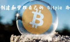 在这篇文章中，我们将深入探讨如何使用 Bitpie