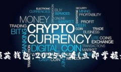 数字货币领英钱包：2025必看！立即掌握最前沿信