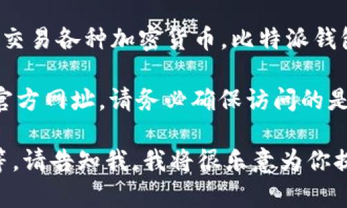 比特派钱包官网是其官方提供的数字资产管理平台，允许用户安全地存储、管理和交易各种加密货币。比特派钱包（Bitpie Wallet）以其安全性、用户友好界面以及对多种加密货币的支持而闻名。

要访问比特派钱包的官网，通常可以在浏览器中搜索“比特派钱包”或直接输入其官方网址。请务必确保访问的是官方渠道，以避免钓鱼网站和其他潜在的安全风险。

如果你需要更多关于比特派钱包的详细信息，比如功能、使用指南、以及安全措施等，请告知我，我将很乐意为你提供更多相关内容。