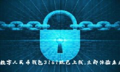 2025必看：数字人民币钱包3161现已上线，立即体验