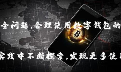   2025必看！立即掌握微信下载数字钱包的简单步骤 / 
 guanjianci 数字钱包, 微信, 下载教程, 移动支付 /guanjianci 

引言
随着科技的发展，数字钱包已经成为生活中不可或缺的一部分。无论是购物支付，还是进行转账，数字钱包以其便捷的特性深受大众喜爱。其中，微信作为中国最流行的社交和支付工具，其数字钱包功能更是吸引了无数用户。本篇文章将详细介绍如何在微信中下载和使用数字钱包，让你能够迅速上手，享受数字化带来的便利。

什么是微信数字钱包？
在深入了解下载步骤之前，我们首先需要明确数字钱包的定义和功能。微信数字钱包是指在微信平台内，用户可以通过绑定银行卡、信用卡等付款方式，进行线上支付和线下消费的电子钱包服务。通过数字钱包，你可以轻松实现转账、付款、收款等多项功能，无需随时准备现金，方便快捷。

为什么选择微信数字钱包？
微信数字钱包不仅支持支付，还提供了丰富的金融服务。例如，用户可以在平台上进行理财、购买保险、甚至进行小额贷款。这些功能使得微信数字钱包成为了一个综合性的移动金融工具。此外，由于其便捷性，用户在购物时只需扫描二维码即可完成支付，在繁忙的生活中节省了宝贵的时间。

微信下载数字钱包的前提条件
在开始下载之前，确保你的手机已经安装了最新版本的微信。对于不同手机操作系统的用户，更新方式可能有所差异。一般来说，安卓用户可以通过应用商店直接更新，而iOS用户则通过App Store进行更新。

下载并激活微信数字钱包的步骤
现在，让我们进入微信数字钱包的下载和激活步骤。遵循以下步骤，你将能够顺利完成操作。

h4步骤一：打开微信/h4
首先，找到已安装的微信应用程序，点击打开。若你尚未注册微信账户，此时需先进行注册，之后才能使用数字钱包功能。

h4步骤二：进入“我”界面/h4
在微信主界面的下方，你将看到多个选项，包括“发现”、“通讯录”、“聊天”等。点击最右侧的“我”选项，进入个人中心。

h4步骤三：点击“钱包”功能/h4
在个人中心界面中，查找并点击“钱包”功能。若你首次访问此功能，系统可能会提示你进行相关设置。

h4步骤四：绑定银行卡/h4
为了使用数字钱包，你需要绑定一张银行卡。系统会要求输入银行卡信息，包括银行名称、卡号以及开户行等。确保你的信息准确无误，以免影响后续使用。

h4步骤五：设置支付密码/h4
为了保障账户安全，绑定银行卡后，系统会要求设置一个支付密码。该密码将在你进行支付时使用，因此请务必选择一个易记但又足够复杂的密码。

h4步骤六：完成设置/h4
所有信息填写完毕后，点击“完成”按钮，系统将进行账户验证。验证通过后，你的微信数字钱包就成功激活了！

使用微信数字钱包的技巧与注意事项
虽然微信数字钱包的使用相对简单，但是在使用过程中有几个技巧和注意事项需要牢记。

h4定期检查交易记录/h4
使用数字钱包的方便之处在于你可以轻松查看自己的消费记录。定期检查交易记录可以帮助你了解自己的消费习惯，合理规划日常开支。此外，若发现任何异常交易，及时联系银行或者微信客服，确保账户安全。

h4注意账户安全/h4
无论是线上支付还是线下扫码支付，账户安全始终是用户最关心的问题。设置复杂的支付密码仅仅是基础，此外，开启微信的二步验证功能，将为你的账户加上额外的保护。同时，切勿随意点击不明链接，防止钓鱼陷阱。

h4合理利用优惠券和红包/h4
微信平台时常会推出各种优惠券和红包活动，用户可以通过这些活动享受到购物折扣。定期关注微信的优惠信息，合理利用这些优惠，可以为你的消费带来实实在在的利益。

总结
通过以上详细的步骤和注意事项，我们可以看出，微信数字钱包不仅功能全面，而且使用过程也相对简单。然而，在享受便利的同时，用户仍需时刻关注账户安全问题，合理使用数字钱包的各项功能。希望本文能帮助你成功下载并充分利用微信数字钱包，提升你的生活质量。无论是在购物、转账还是理财，微信数字钱包都将是你值得信赖的伙伴。

后记
在数字化时代，移动支付已经逐渐渗透到我们生活的每一个角落。通过微信数字钱包，我们能够更轻松地管理个人财务，享受便捷的支付体验。希望你能够在实践中不断探索，发现更多使用数字钱包的乐趣与惊喜。欢迎随时分享你的使用经验，与朋友们共同享受这份便利！