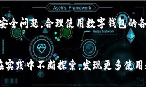   2025必看！立即掌握微信下载数字钱包的简单步骤 / 
 guanjianci 数字钱包, 微信, 下载教程, 移动支付 /guanjianci 

引言
随着科技的发展，数字钱包已经成为生活中不可或缺的一部分。无论是购物支付，还是进行转账，数字钱包以其便捷的特性深受大众喜爱。其中，微信作为中国最流行的社交和支付工具，其数字钱包功能更是吸引了无数用户。本篇文章将详细介绍如何在微信中下载和使用数字钱包，让你能够迅速上手，享受数字化带来的便利。

什么是微信数字钱包？
在深入了解下载步骤之前，我们首先需要明确数字钱包的定义和功能。微信数字钱包是指在微信平台内，用户可以通过绑定银行卡、信用卡等付款方式，进行线上支付和线下消费的电子钱包服务。通过数字钱包，你可以轻松实现转账、付款、收款等多项功能，无需随时准备现金，方便快捷。

为什么选择微信数字钱包？
微信数字钱包不仅支持支付，还提供了丰富的金融服务。例如，用户可以在平台上进行理财、购买保险、甚至进行小额贷款。这些功能使得微信数字钱包成为了一个综合性的移动金融工具。此外，由于其便捷性，用户在购物时只需扫描二维码即可完成支付，在繁忙的生活中节省了宝贵的时间。

微信下载数字钱包的前提条件
在开始下载之前，确保你的手机已经安装了最新版本的微信。对于不同手机操作系统的用户，更新方式可能有所差异。一般来说，安卓用户可以通过应用商店直接更新，而iOS用户则通过App Store进行更新。

下载并激活微信数字钱包的步骤
现在，让我们进入微信数字钱包的下载和激活步骤。遵循以下步骤，你将能够顺利完成操作。

h4步骤一：打开微信/h4
首先，找到已安装的微信应用程序，点击打开。若你尚未注册微信账户，此时需先进行注册，之后才能使用数字钱包功能。

h4步骤二：进入“我”界面/h4
在微信主界面的下方，你将看到多个选项，包括“发现”、“通讯录”、“聊天”等。点击最右侧的“我”选项，进入个人中心。

h4步骤三：点击“钱包”功能/h4
在个人中心界面中，查找并点击“钱包”功能。若你首次访问此功能，系统可能会提示你进行相关设置。

h4步骤四：绑定银行卡/h4
为了使用数字钱包，你需要绑定一张银行卡。系统会要求输入银行卡信息，包括银行名称、卡号以及开户行等。确保你的信息准确无误，以免影响后续使用。

h4步骤五：设置支付密码/h4
为了保障账户安全，绑定银行卡后，系统会要求设置一个支付密码。该密码将在你进行支付时使用，因此请务必选择一个易记但又足够复杂的密码。

h4步骤六：完成设置/h4
所有信息填写完毕后，点击“完成”按钮，系统将进行账户验证。验证通过后，你的微信数字钱包就成功激活了！

使用微信数字钱包的技巧与注意事项
虽然微信数字钱包的使用相对简单，但是在使用过程中有几个技巧和注意事项需要牢记。

h4定期检查交易记录/h4
使用数字钱包的方便之处在于你可以轻松查看自己的消费记录。定期检查交易记录可以帮助你了解自己的消费习惯，合理规划日常开支。此外，若发现任何异常交易，及时联系银行或者微信客服，确保账户安全。

h4注意账户安全/h4
无论是线上支付还是线下扫码支付，账户安全始终是用户最关心的问题。设置复杂的支付密码仅仅是基础，此外，开启微信的二步验证功能，将为你的账户加上额外的保护。同时，切勿随意点击不明链接，防止钓鱼陷阱。

h4合理利用优惠券和红包/h4
微信平台时常会推出各种优惠券和红包活动，用户可以通过这些活动享受到购物折扣。定期关注微信的优惠信息，合理利用这些优惠，可以为你的消费带来实实在在的利益。

总结
通过以上详细的步骤和注意事项，我们可以看出，微信数字钱包不仅功能全面，而且使用过程也相对简单。然而，在享受便利的同时，用户仍需时刻关注账户安全问题，合理使用数字钱包的各项功能。希望本文能帮助你成功下载并充分利用微信数字钱包，提升你的生活质量。无论是在购物、转账还是理财，微信数字钱包都将是你值得信赖的伙伴。

后记
在数字化时代，移动支付已经逐渐渗透到我们生活的每一个角落。通过微信数字钱包，我们能够更轻松地管理个人财务，享受便捷的支付体验。希望你能够在实践中不断探索，发现更多使用数字钱包的乐趣与惊喜。欢迎随时分享你的使用经验，与朋友们共同享受这份便利！