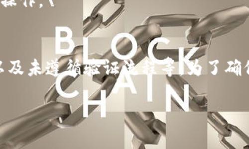 b特派验证未通过的原因可以涉及多个方面，以下是一些常见原因的详细分析，希望对你有所帮助。

1. 资料填写不完整
在进行b特派验证时，如果提交的资料不完整或者缺失某些必填信息，系统往往无法通过验证。因此，确保填写每一项信息是非常重要的。此外，资料的准确性也会影响验证的结果，因为错误的信息可能导致系统的拒绝。

2. 身份认证问题
身份认证是b特派验证的重要环节。如果在认证过程中提供的身份信息（如身份证号、手机号码等）与系统记录的信息不一致，就会导致验证未通过。遇到这种情况时，建议仔细核对所提供的身份信息，确保其与官方文档一致。

3. 账户状态异常
如果你的账户处于异常状态，例如被锁定、限制访问或存在违规行为，也会导致b特派验证未通过。对于这种情况，建议联系相关客服或技术支持进行咨询和处理，以恢复账户正常状态。

4. 系统故障
有时，b特派系统自身也可能出现技术故障，导致验证未成功。此时，建议耐心等待并稍后再试，或者查看官方通知，以确认是否存在系统维护或故障的情况。

5. 提交资料不符合要求
不同的b特派验证可能对提交的资料有特定的要求，如照片格式、文件大小或文件类型等。如果你的资料不符合这些要求，验证自然无法通过。因此，在提交前应详细查看相关要求，确保所提供的资料完全符合。

6. 防火墙或网络问题
在某些情况下，网络环境或防火墙设置也可能会影响b特派的验证。有些网络设置可能会阻止必要的数据传输，导致验证失败。建议在稳定的网络环境下进行操作。\

7. 未遵循验证流程
每个验证过程都有其特定的步骤和流程，如果未按照要求逐一步骤进行，那么验证也可能会失败。因此，在进行b特派验证时，应严格遵循官方指引，仔细操作。\

总结
综上所述，b特派验证未通过的原因可以而且包括资料填写不完整、身份认证问题、账户状态异常、系统故障、提交资料不符合要求、防火墙或网络问题，以及未遵循验证流程等。为了确保顺利通过验证，建议在提交前仔细检查每个环节，确保信息的准确和完整。若在操作过程中遇到困难，及时寻求客户支持的帮助，通常能有效解决问题。

以上内容为b特派验证未通过的原因的详细分析，希望能帮助你更好地理解相关问题，并顺利完成验证过程。