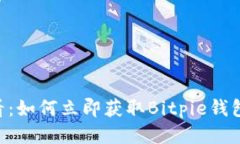 2025必看：如何立即获取Bitpie钱包中的TRX