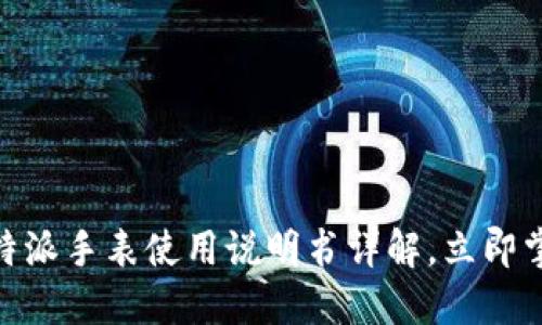 2025必看！比特派手表使用说明书详解，立即掌握功能与操作