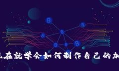 2025必看：现在就学会如何制作自己的加密货币钱