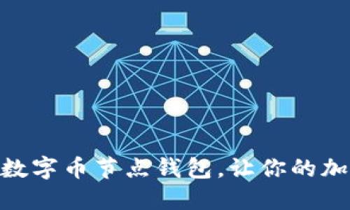 2025必看：正规数字币节点钱包，让你的加密资产安全无忧