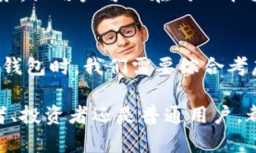 # 加密钱包业务逻辑分析图

加密钱包是区块链行业中不可或缺的一部分，它为用户提供安全、便捷的资产管理服务。了解其业务逻辑可以帮助开发者与投资者更好地认识这个领域。下面将详细分析加密钱包的业务逻辑。

## 1. 加密钱包的定义和功能
加密钱包实际上是一种软件程序或硬件设备，允许用户存储和管理他们的加密货币资产。其核心功能包括资产存取、发送与接收交易、查看交易历史以及备份和恢复钱包。

## 2. 加密钱包的类型
加密钱包分为热钱包和冷钱包两大类。热钱包通常连接互联网，便于日常交易；而冷钱包则离线存储，适合长期安全存储资金。

### h4热钱包/h4
热钱包包括移动钱包和桌面钱包。移动钱包方便用户随时随地进行小额交易，而桌面钱包则适合大额资产管理。

### h4冷钱包/h4
冷钱包包括硬件钱包和纸钱包。硬件钱包将加密密钥存储在物理设备中，极大提高了安全性。纸钱包则是将密钥和二维码打印在纸张上，存储在安全的地方。

## 3. 加密钱包的技术架构
加密钱包的技术架构通常包含前端、后端及区块链交互层。前端负责用户界面设计与交互体验，后端则负责数据管理与安全性维护。

### h4前端/h4
前端可以采用HTML、CSS和JavaScript等技术，让用户能够方便地使用钱包的各项功能。良好的用户体验至关重要，因为这直接影响用户的日常使用与留存率。

### h4后端/h4
后端使用各类编程语言（如Python、Java、Go等）编写API，处理用户的请求，并与区块链进行数据交互。安全性问题在此环节尤为重要，必须实施加密技术，防止潜在的攻击风险。

### h4区块链交互层/h4
此层负责与区块链网络的交互，确保交易的有效性与安全性。它会处理各类加密货币的交易，包括ERC20代币、比特币及其他区块链资产。

## 4. 加密钱包的安全性问题
安全性是加密钱包的重中之重。由于区块链技术不可逆转，一旦资产被盗，基本无法追回。因此，各种安全措施需时刻保持更新和。

### h4安全措施/h4
1. **多重签名**：通过多重签名技术，确保交易需要多个私钥的签名才能完成，增加了资金安全性。
2. **二次验证**：在用户进行交易时，要求通过短信、邮件或应用内通知进行再次确认，增加安全保障。
3. **定期备份**：定期对钱包数据进行备份，防止因设备损坏导致的数据丢失。

### h4用户教育/h4
此外，用户教育也不可忽视。钱包提供商应当向用户普及基础的安全知识，帮助他们认识如何保护自己的资产。

## 5. 加密钱包的市场趋势
近年来，加密钱包的使用率逐渐上升，尤其是随着DeFi和NFT等新兴市场的兴起，越来越多的人开始接触加密货币。市面上的钱包种类也愈发丰富，用户可以根据自己的需求选择合适的款式。

### h4去中心化钱包的兴起/h4
去中心化钱包（如Metamask）提供了更高的安全性和隐私保护，因而日益受到用户的青睐。用户可以掌控自己的私钥，而不是将其托管于中心化平台。

### h4钱包与金融服务的融合/h4
此外，加密钱包正逐步与传统金融服务接轨。钱包提供商不断引入新的功能，如借贷、质押等服务，让用户可以在同一平台上满足多种需求。

## 6. 结论
加密钱包作为区块链生态系统的重要组成部分，其业务逻辑涉及多个方面。在选择或开发加密钱包时，我们需要综合考虑安全性、用户体验以及市场趋势。希望本文的分析能为加密钱包的发展提供一个全面的视角。

通过以上分析，我们能够更深入地理解加密钱包的功能、技术架构以及市场状况。无论是开发者、投资者还是普通用户，都能在这其中找到自己所需的信息和价值。