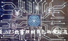 2025必看：NFT数字理财钱包的崛起与投资机会