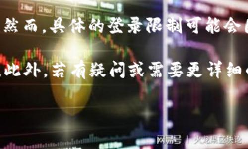 截至我最后了解的信息，B特派（BTE）通常允许用户在同一设备上登录多个钱包账号。然而，具体的登录限制可能会因不同版本的应用或具体的用户协议而有所不同。

为了避免账户安全问题，建议用户在登录多个账号时，注意保护个人信息与账号安全。此外，若有疑问或需要更详细的信息，建议访问B特派的官方网站或联系其客服支持，以获得最新和最准确的指导。 

如果你有特定的需求或者其他相关问题，请告诉我，我将乐意提供帮助！