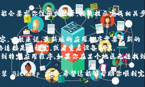 在苹果设备上下载 BitKeep 的步骤实际上很简单。以下是详细的说明，帮助你顺利完成下载。

### 步骤一：打开 App Store
首先，在你的苹果设备上找到并点击“App Store”应用。这是苹果设备上用于下载和更新应用程序的官方商店。

### 步骤二：搜索 BitKeep
在 App Store 的底部，你会看到一个“搜索”选项，点击它。在搜索框中输入“BitKeep”，然后点击键盘上的搜索按钮。

### 步骤三：选择正确的应用程序
在搜索结果中找到“BitKeep”应用。请确认开发者信息，以确保你下载的是正规的应用程序。例如，你可以查看评论和评分来判断应用的可靠性。

### 步骤四：下载应用
点击“获取”或“下载”按钮，系统可能会要求你输入 Apple ID 密码或使用指纹/面容识别确认下载。这是为了确保下载的安全性。

### 步骤五：安装应用
下载完成后，应用会自动安装在你的设备上。你可以在主屏幕上找到“BitKeep”图标。

### 步骤六：打开并设置应用
点击“BitKeep”图标打开应用。首次启动时，应用可能会要求你注册或登录，按照提示完成相关步骤即可。

### 注意事项
1. 确保你的设备系统版本与 BitKeep 的要求兼容。一般来说，最新版的应用程序需要更新的 iOS 版本。
2. 如果在下载过程中遇到问题，可以尝试检查网络连接是否稳定，或者重启设备再试。
3. 有时 App Store 的地区设置可能会影响你找到特定应用程序。如果你在某个地区无法找到 BitKeep，可以考虑更改 Apple ID 的地区设置。

通过以上步骤，你可以轻松在苹果设备上下载并安装 BitKeep 应用。希望这能够帮助你顺利完成下载！