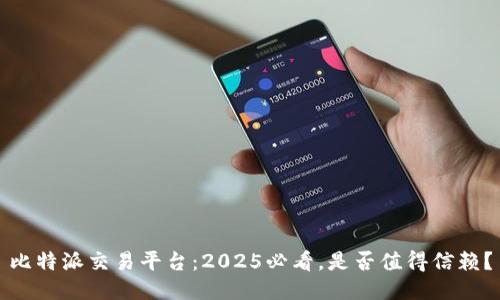 比特派交易平台：2025必看，是否值得信赖？