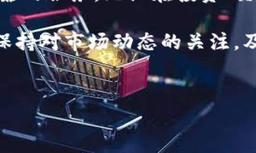 比特派（BitPie）是一款流行的数字货币钱包，支持多种加密货币的存储、管理与交易。然而，有用户在使用比特派时遇到“挤掉线”的问题，即在进行操作时，钱包突然断开连接，导致无法访问或交易。以下是对这一现象的原因分析以及相应的解决办法，帮助用户更好地理解和解决此问题。

### 比特派挤掉线的常见原因

用户在使用比特派时，断线现象可能出现在以下几种情况下：

1. strong网络连接问题/strong：钱包的使用需要稳定的互联网连接，尤其是在进行交易或同步数据时。如果用户的网络不稳定，可能会导致钱包软件无法正常连接服务器，从而造成断线。

2. strong服务器问题/strong：比特派的服务器可能会因维护或流量过大而出现故障。在这些情况下，用户也会遇到断线现象。这种情况通常会在短时间内得到解决，但在此期间用户需要耐心等待。

3. strong软件版本问题/strong：如果用户未及时更新比特派的版本，可能会导致软件存在Bug或兼容性问题，这也会导致挤掉线现象。软件的更新通常带有修复Bug和提升性能的内容，因此保持软件更新非常重要。

4. strong设备兼容性/strong：某些用户可能在特定设备上使用比特派时遇到兼容性问题，这也可能导致钱包的连接不稳定。如果用户更换了设备，或者使用较旧的设备，可能会出现这一问题。

5. strong安全防护软件的干扰/strong：某些防火墙或安全防护软件可能会将比特派识别为可疑行为，进而阻止其正常连接。这可能导致工作不正常，因此用户可以尝试暂时关闭这些安全软件，以排除干扰因素。

### 如何解决比特派挤掉线问题

针对比特派挤掉线的问题，用户可以尝试以下解决方案：

1. strong检查网络连接/strong：用户首先需要确认自己的网络是否稳定。可以尝试重启路由器，连接更稳定的网络，或切换到移动数据（如果是使用手机）进行测试。

2. strong连接官方渠道获取状态更新/strong：用户可以访问比特派的官方网站或社交媒体平台，查看是否有关于服务器维护或故障的公告。如果确实存在系统问题，用户只需耐心等待官方处理即可。

3. strong更新软件版本/strong：用户应定期检查并更新比特派到最新版本，以获得最佳的使用体验。这通常可以通过应用商店自动更新，或手动检查比特派的最新版本进行下载。

4. strong尝试更换设备或浏览器/strong：如果用户在特定设备上遇到断线问题，尝试在其他设备或浏览器上安装并使用比特派，看看问题是否依旧存在。

5. strong调整安全设置/strong：如果怀疑是安全软件导致的问题，可以尝试暂时禁用防火墙或安全软件，检查是否能够正常连接比特派。用户在禁用这些安全软件后，务必要及时重新启用，以保护自己的设备安全。

### 总结与展望

与比特币等数字货币相关的工具和技术仍在不断发展之中，而用户在使用这些工具的过程中难免会遇到一些技术问题。挤掉线虽然是一个常见的现象，但通过上述方法大多数问题可以得到及时解决。希望用户在享受数字资产带来的便利时，能拥有更顺畅的体验。

随着技术的进步和行业的不断成熟，未来数字货币钱包将更加安全、稳定和用户友好。因此，用户需要保持对新技术的关注，提升自身的技术素养，以便更好地应对可能出现的问题。

比特派及其他数字货币钱包的持续也增加了用户使用的信心。通过社区的反馈与产品的迭代，相信这些钱包将持续为用户提供可靠的服务。无论在投资、交易还是资产管理方面，用户都将享受到更安全、更便捷的数字货币体验。

面对未来数字货币发展的无限可能，希望每位用户都能够谨慎选择合适的工具与平台，使自己的数字资产不仅安全且增值。同时，保持对市场动态的关注，及时调整自己的投资策略，以应对快速变化的市场环境。

### 相关关键词
比特派, 数字货币钱包, 挤掉线, 网络连接问题/guanjianci