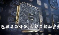 2025必看：BitKeep钱包排名及评测，立即了解加密资