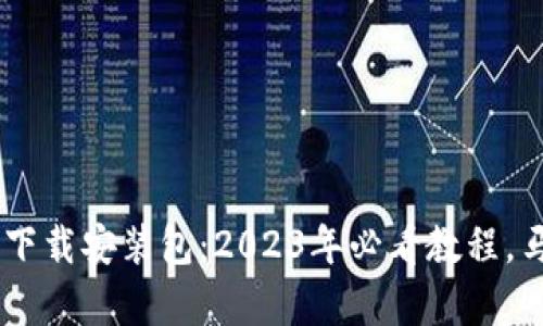 比特派安卓版官网下载安装包：2023年必看教程，马上下载，轻松上手！