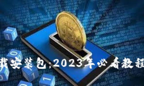 比特派安卓版官网下载安装包：2023年必看教程，马上下载，轻松上手！