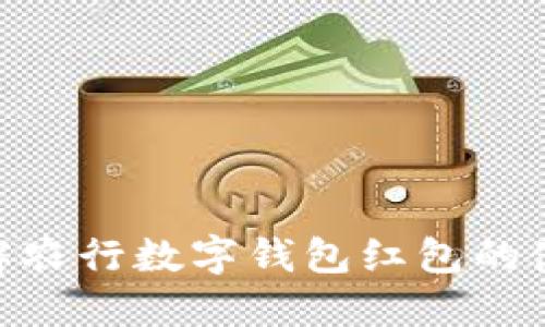 2025必看：立即了解农行数字钱包红包的使用技巧与优惠活动