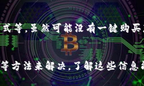关于“bitp的一键购买”功能消失的问题，可能有几个方面原因。这也是许多用户在使用某些平台时会遇到的常见问题。以下是一些可能的原因及解决方案，希望能帮助到你：

1. 功能更新和维护
许多在线交易平台会定期进行系统更新和维护，以提升用户体验和安全性。因此，bitp的一键购买功能可能在更新期间暂时被禁用。在这种情况下，建议用户关注官方渠道，查看是否有有关功能恢复的公告。

2. 用户账户状态
另一个可能的原因是用户的账户状态。某些平台可能会限制特定用户的购买功能，可能是因账户存在异常活动、验证未完成或违规行为。如果你的账户被限制，最好联系客户服务进行确认和解决。

3. 地区限制
不同地区的法律法规可能会影响某些功能的可用性。一键购买功能在某些地区可能因监管要求而不可用。如果你身处的地区最近发生了政策变化，建议检查相关法规或平台公告。

4. 是临时问题还是持续性问题
有时候，功能消失可能只是临时的问题。你可以尝试刷新页面、清理缓存，或者重新登录账户看问题是否得到解决。如果问题持续存在，应当及时向bitp的客服反馈。

5. 替代解决方案
如果一键购买的功能暂时无法使用，可以尝试其他购买方式。许多平台都提供多种购买选项，比如直接交易、使用其他支付方式等。虽然可能没有一键购买那么便利，但依然可以完成交易。

总结
面对bitp的一键购买消失的问题，用户可以通过关注官方信息、确认账户状态、了解地区限制、排查临时故障和考虑替代方案等方法来解决。了解这些信息能帮助你更好地使用平台，避免不必要的困扰。如果以上方法无法解决问题，建议向官方客服求助，获取更详细和专业的指导。