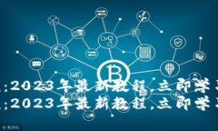 比特派钱包操作视频：2023年最新教程，立即学习