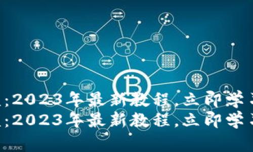 比特派钱包操作视频：2023年最新教程，立即学习安全管理数字资产！
比特派钱包操作视频：2023年最新教程，立即学习安全管理数字资产！