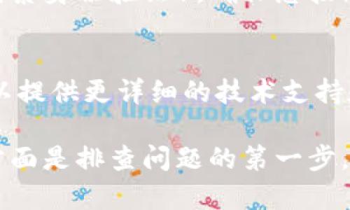 如果您遇到 Bitp 无法转账的问题，可能有几个原因导致这种情况发生。下面是一些可能的原因和解决方案：

1. 网络问题
首先，网络连接不稳定可能会导致无法进行转账。请确保您所使用的设备连接到可靠的网络。如果是通过手机应用进行转账，尝试切换到 Wi-Fi 或使用移动数据。

2. 账户状态
您的账户状态可能会影响转账能力。例如，如果您的账户被冻结、限额或处于审核状态，您将无法进行转账。请检查您的账户信息，确认是否存在任何异常情况。

3. 维护或升级
Bitp 有时会进行系统维护或升级，这可能会暂时影响转账功能。您可以查看官网或社交媒体页面，了解是否有相关公告。

4. 转账限制
很多平台对于单笔转账、每日转账额度有设置限制。如果您超出了允许的转账限额，将无法完成转账。查看您的账户相关政策和限制信息，有助于了解是否存在此类问题。

5. 安全验证
为了保护用户的资金安全，转账操作可能需要进行身份验证或2FA（双因素身份验证）。确保您按照系统提示完成所有安全验证。如果验证未通过，就无法进行转账。

6. 客服支持
如果经过以上检查仍无法解决问题，建议联系 Bitp 客服支持。他们可以提供更详细的技术支持和帮助您解决账户问题。

总之，无法转账的原因可能多种多样，检查网络、账户状态、转账限制等方面是排查问题的第一步。如有需要，请及时寻求专业帮助。