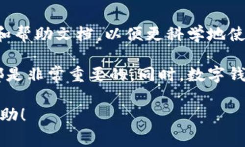 在谈论“钱包数字”这个概念时，通常指的是数字钱包（Digital Wallet），它是一种用于存储支付信息的电子工具，常用于在线购物和移动支付。然而，钱包的具体数字或信息是否可以更改，取决于钱包的类型和提供商的政策。下面我将详细探讨这一主题。

数字钱包的定义与功能
数字钱包是一种能让用户在电子设备上存储、管理和使用支付信息的应用程序。用户可以将信用卡、借记卡或其他支付方式的信息存储在数字钱包中，以便快速、便捷地完成支付。
此外，许多数字钱包还支持转账、收款、忠诚积分管理等功能。这使得用户在购物、消费时，可以更加灵活地管理其财务。

钱包数字的构成
通常情况下，数字钱包中包含多个信息，如银行账户号码、信用卡号码、密码等。而这些信息在创建数字钱包时是通过某种标准来生成的。不同的数字钱包可能使用不同的加密算法和存储方式，确保用户的信息安全性。

能否更改钱包数字？
关于“钱包数字”是否可以更改，这取决于具体的数字钱包应用程序及其设置。
首先，大多数数字钱包允许用户在设置中更新或更改支付方式或相关信息。例如，如果用户更换了信用卡，他们可以在钱包中去除旧卡并添加新卡信息。然而，用户在更改时需要确保新信息的真实性和有效性，否则可能会导致支付失败。

更改钱包数字的步骤
在大多数数字钱包中，更改信息的过程是比较简单的。一般而言，用户可以按照以下步骤进行：
ol
li打开你的数字钱包应用。/li
li进入设置或账户部分。/li
li找到“支付方式”或“钱包数字”的选项。/li
li选择需要更改的信息，按照提示输入新的信息。/li
li最后，保存更改并确认。/li
/ol

注意事项
尽管更改钱包数字通常是一个直接的过程，但用户应注意以下几点：
ul
li确保新信息的安全性，避免在不安全的网络上进行操作。/li
li定期检查账户的交易记录，确保没有未经授权的交易。/li
li使用强密码保护数字钱包，并开通双重身份验证功能，以增加安全性。/li
/ul

总结
总的来说，用户在管理数字钱包时，应当保持信息的更新准确，确保支付的顺利进行。
对于钱包数字的具体更改，平台提供的功能和政策至关重要。建议用户在使用不同的数字钱包前，仔细阅读其用户协议和帮助文档，以便更科学地使用。这不仅能保证自己的资金安全，还能提升使用体验。

无论是为了简化支付流程，还是为了更好地管理个人财务，了解如何有效使用数字钱包以及掌握更改钱包数字的方式都是非常重要的。同时，数字钱包的兴起也为我们的生活带来了极大的便利。随着科技不断进步，这一金融工具的功能也会更加丰富，让我们拭目以待。

以上内容对于“钱包数字可以改吗”的问题进行了详细阐述，包括定义、功能、更改步骤和注意事项等，希望能对你有所帮助！