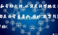 在谈论“钱包数字”这个概念时，通常指的是数