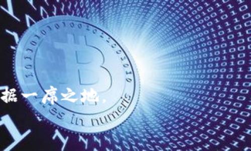   2025必看：构建安全且高效的数字货币钱包团队的终极指南 / 

 guanjianci 数字货币, 钱包, 区块链, 投资 /guanjianci 

引言
在当今数字化高度发展的时代，数字货币的崛起给我们的生活带来了巨大的变化。无论是比特币、以太坊还是其他各种山寨币，数字货币的交易迅速而便利，吸引了大量投资者的关注。然而，随着这一领域的繁荣，一些亟待解决的问题也日益显现，比如数字货币的安全性、隐私保护以及用户的操作便捷性等。在此背景下，构建一个高效、专业的数字货币钱包团队就显得尤为重要。本文将深入探讨如何组建这样一个团队，并且融合时间敏感的内容，帮助您在2025年之前抓住这一机遇。

为什么需要专业的数字货币钱包团队？
在探索数字货币钱包的过程中，我们不得不承认，安全和便捷性是用户关注的首要问题。尤其是在黑客攻击频发的情况下，如何保证用户资产的安全变得尤为重要。因此，一个专业的数字货币钱包团队必须具备坚实的技术背景以及丰富的市场经验。
除此之外，用户体验也是影响钱包使用的重要因素。一个用户友好的钱包设计能够吸引更多用户，这不仅体现在界面设计上，也包括交易的流畅性、客户支持的及时性等。因此，团队成员的选择和职位分配显得尤为重要。

团队成员的核心技能
在构建数字货币钱包团队时，需要考虑以下几个核心技能的成员：
ul
    listrong软件开发工程师：/strong软件开发是数字货币钱包的基石。团队中需要有精通区块链技术、智能合约开发以及移动应用开发的工程师，他们将负责钱包的核心功能和代码的安全性。/li
    listrong安全专家：/strong随着数字货币犯罪的日益增多，安全专家在团队中扮演着不可或缺的角色。他们需要为钱包提供多重安全机制，包括加密技术、双重认证等，以最大程度保护用户资产。/li
    listrong用户界面设计师：/strong用户体验是影响数字货币钱包成功与否的关键因素之一。设计师需要根据用户需求设计界面，使其不仅美观而且易于操作。/li
    listrong市场营销专家：/strong市场营销团队将负责数字货币钱包的推广。无论是社交媒体宣传，还是通过公关活动吸引用户，市场营销专家的角色都至关重要。/li
/ul

构建团队的步骤
团队的构建并不是一蹴而就的，而是需要经过充分的规划和执行。以下是一些关键的步骤：

h41. 确定目标与愿景/h4
团队建设的第一步是明确目标和愿景。团队成员需要对项目的方向达成共识。如：我们是希望开发一个用户友好的钱包，能够支持多种数字货币交易，还是一个安全性更高的冷钱包？这将直接影响到后续团队成员的选择与分工。

h42. 招募合适的人才/h4
根据前期确定的目标，制定人才招聘方案，确保找到具备相关技能的专业人士。在面试过程中，不仅要关注技术能力，还要考察候选人的团队合作精神和创新能力。

h43. 建立有效的沟通机制/h4
拥有一个积极有效的沟通机制，将大大提高团队的执行力与创造力。可以采用项目管理工具，例如Slack或Trello，以便于团队成员之间的信息共享和协作。

h44. 进行团队培训/h4
虽然每位成员都有自己的专业技能，但定期的团队培训和知识分享能够进一步提升团队的整体工作效率。培训内容可以涵盖最新的技术动态、市场趋势等。

h45. 建立反馈和评估机制/h4
通过定期的反馈和评估，团队可以不断调整策略，确保项目始终向着既定目标前进。这不仅有助于发现问题，还能激励团队成员朝着更高的标准努力。

团队面临的挑战
尽管数字货币市场潜力巨大，但在构建数字货币钱包团队的过程中，仍然可能面临许多挑战：

h41. 技术变革的迅速/h4
区块链技术的发展日新月异，团队必须时刻保持对新技术的关注。因此，成员们需要不断学习，以避免被技术潮流抛弃。

h42. 安全威胁的升级/h4
随着黑客技术的不断进步，钱包的安全问题也愈发复杂。这要求团队时常更新安全措施，以应对各种潜在攻击。

h43. 市场竞争的加剧/h4
目前，数字货币钱包的市场竞争异常激烈。新成立的团队如果不能迅速找到自身的市场定位，可能会面临被市场淘汰的风险。

未来展望与总结
展望未来，数字货币钱包的市场仍然具有很大的发展潜力，而建立一个专业高效的团队则是成功的关键所在。通过明确的目标、合适的人才、有效的沟通以及持续的学习提升，团队不仅能应对当前的挑战，还能在未来的竞争中占据一席之地。
最后，数字货币钱包的开发不仅仅是技术的凝聚，更是团队成员共同努力、创新思维与未来愿景的结合。未来的2025年，期待看到那些真正为用户考虑的数字货币钱包项目，在市场中脱颖而出。